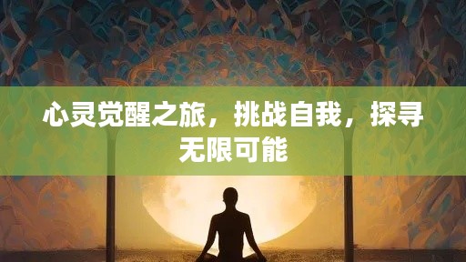 心灵觉醒之旅，挑战自我，探寻无限可能