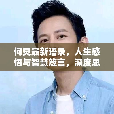 何炅最新语录，人生感悟与智慧箴言，深度思考必备！
