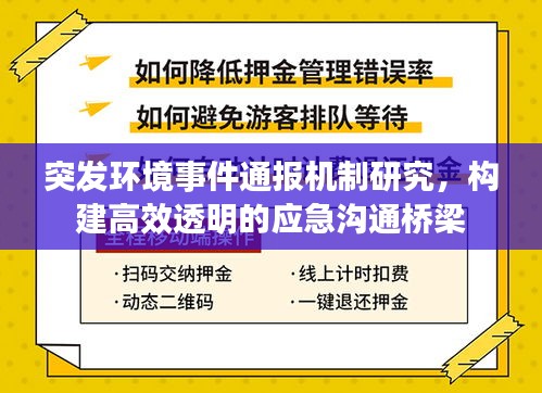 突发环境事件通报机制研究，构建高效透明的应急沟通桥梁