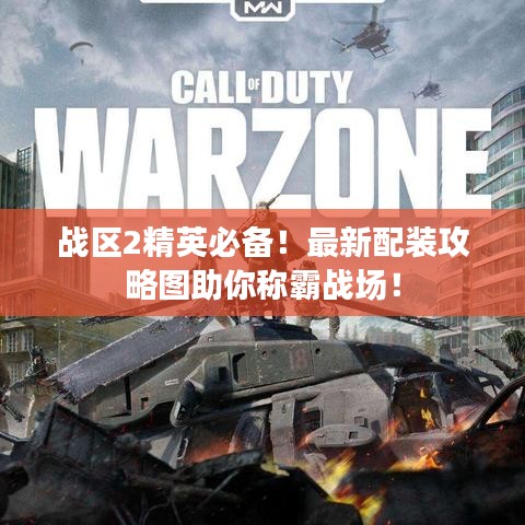 战区2精英必备！最新配装攻略图助你称霸战场！