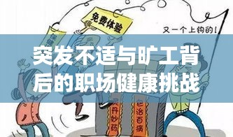 突发不适与旷工背后的职场健康挑战与应对之道