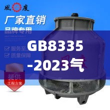 GB8335-2023气瓶专用螺纹最新版深度解析