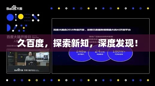 久百度，探索新知，深度发现！