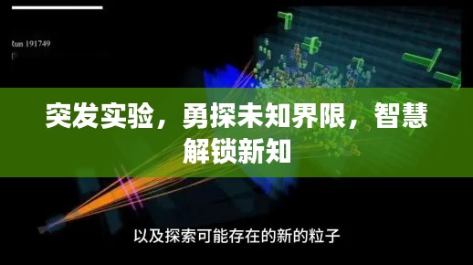 突发实验，勇探未知界限，智慧解锁新知