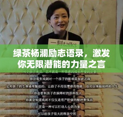 绿茶杨澜励志语录，激发你无限潜能的力量之言