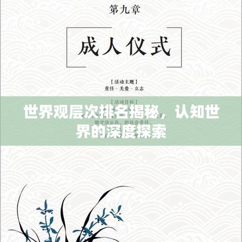 世界观层次排名揭秘，认知世界的深度探索