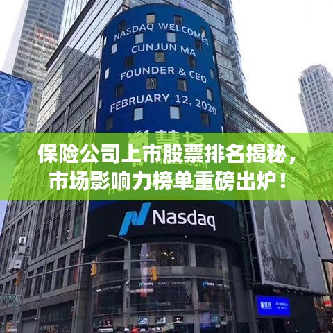 保险公司上市股票排名揭秘，市场影响力榜单重磅出炉！
