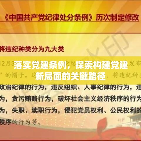 落实党建条例，探索构建党建新局面的关键路径
