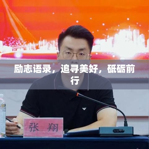 励志语录，追寻美好，砥砺前行