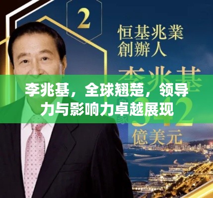 李兆基，全球翘楚，领导力与影响力卓越展现