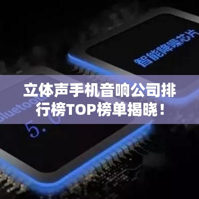 立体声手机音响公司排行榜TOP榜单揭晓！