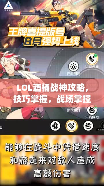 LOL酒桶战神攻略，技巧掌握，战场掌控成酒神之道