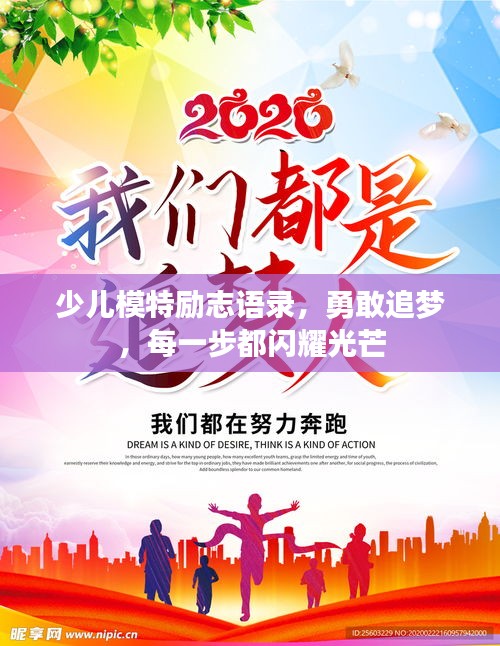 少儿模特励志语录，勇敢追梦，每一步都闪耀光芒