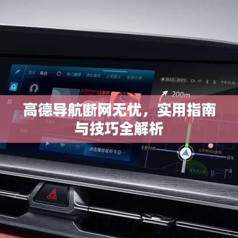 高德导航断网无忧，实用指南与技巧全解析