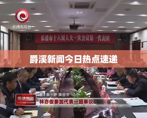 爵溪新闻今日热点速递