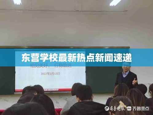 东营学校最新热点新闻速递