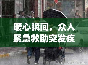 暖心瞬间，众人紧急救助突发疾病男子，人间真情展现