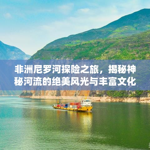 非洲尼罗河探险之旅，揭秘神秘河流的绝美风光与丰富文化体验！