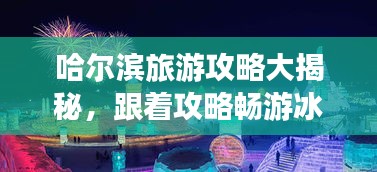 哈尔滨旅游攻略大揭秘，跟着攻略畅游冰城！