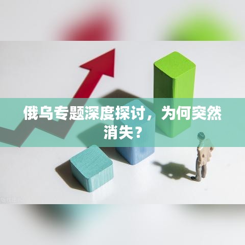 俄乌专题深度探讨，为何突然消失？