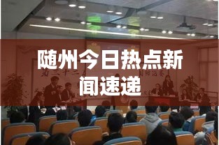 随州今日热点新闻速递