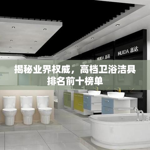 揭秘业界权威，高档卫浴洁具排名前十榜单