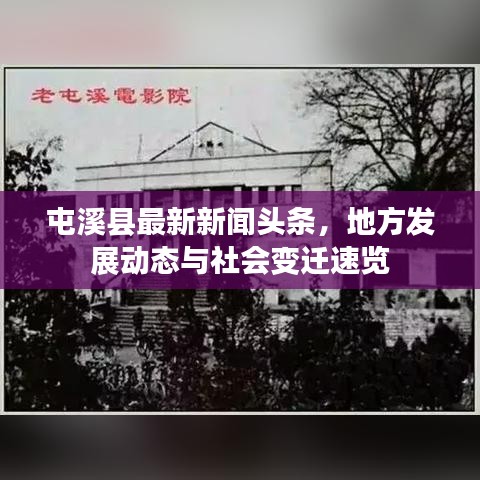 屯溪县最新新闻头条，地方发展动态与社会变迁速览