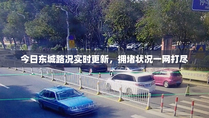 今日东城路况实时更新，拥堵状况一网打尽