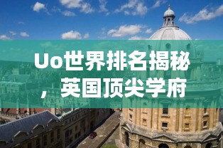 Uo世界排名揭秘，英国顶尖学府的地位与全球影响力
