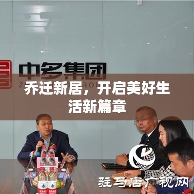 乔迁新居，开启美好生活新篇章