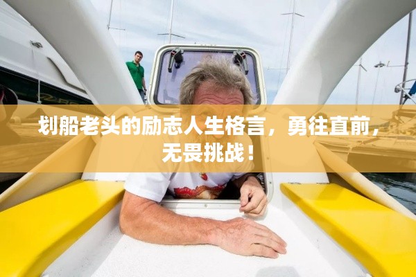 划船老头的励志人生格言，勇往直前，无畏挑战！