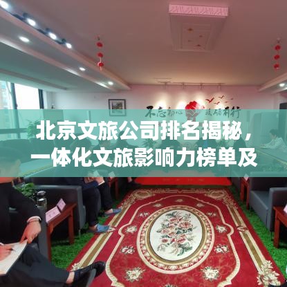 北京文旅公司排名揭秘，一体化文旅影响力榜单及深度解析