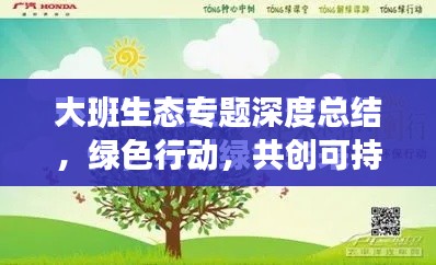 大班生态专题深度总结，绿色行动，共创可持续未来