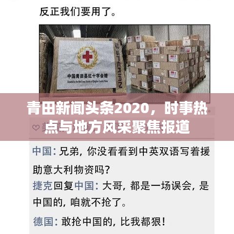 青田新闻头条2020，时事热点与地方风采聚焦报道