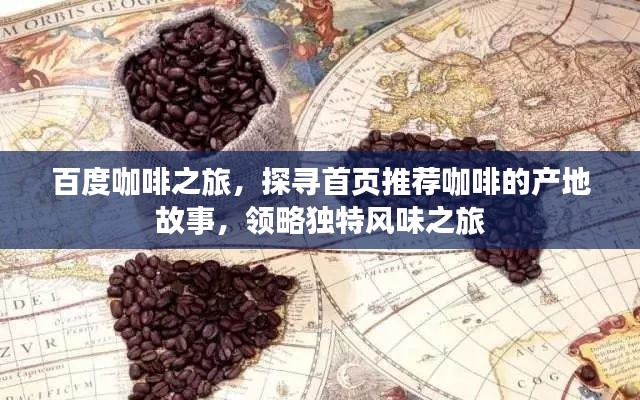 百度咖啡之旅，探寻首页推荐咖啡的产地故事，领略独特风味之旅