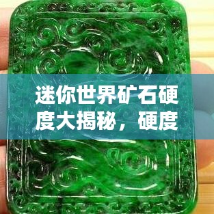 迷你世界矿石硬度大揭秘，硬度排名榜单！