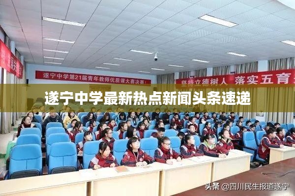 遂宁中学最新热点新闻头条速递