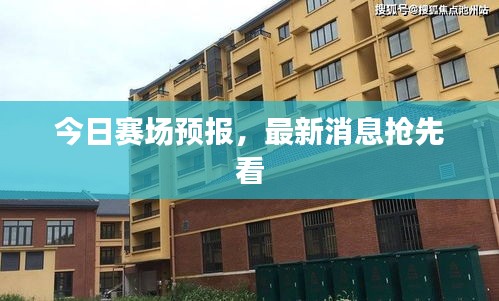 今日赛场预报，最新消息抢先看