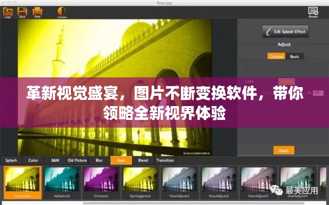 革新视觉盛宴，图片不断变换软件，带你领略全新视界体验