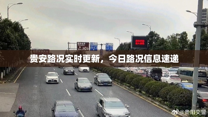 贵安路况实时更新，今日路况信息速递