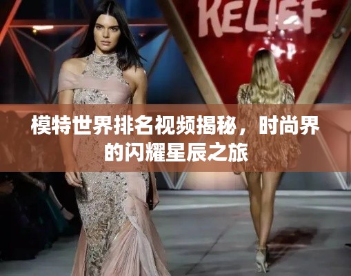 模特世界排名视频揭秘，时尚界的闪耀星辰之旅