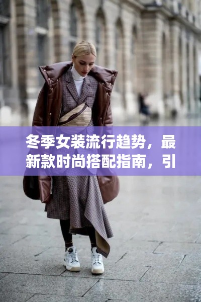 冬季女装流行趋势，最新款时尚搭配指南，引领潮流风向标