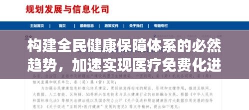 构建全民健康保障体系的必然趋势，加速实现医疗免费化进程