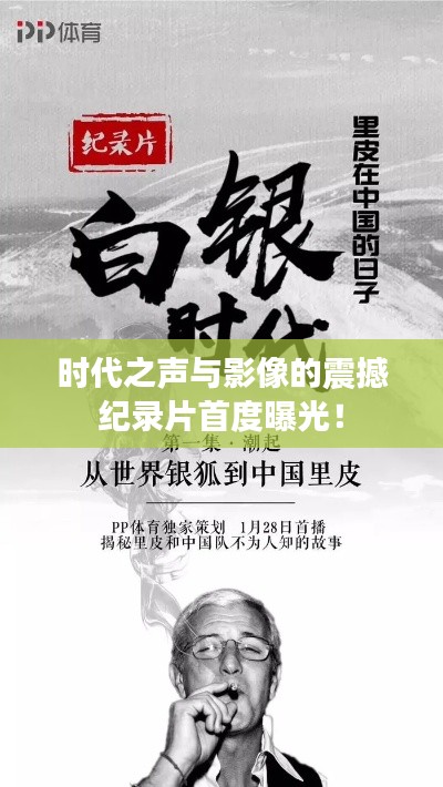 时代之声与影像的震撼纪录片首度曝光！