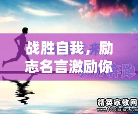 战胜自我，励志名言激励你前行