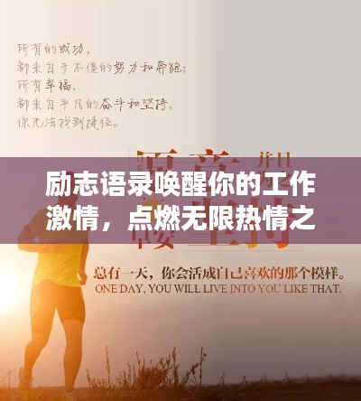 励志语录唤醒你的工作激情，点燃无限热情之火