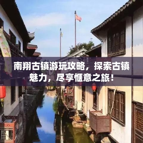南翔古镇游玩攻略，探索古镇魅力，尽享惬意之旅！