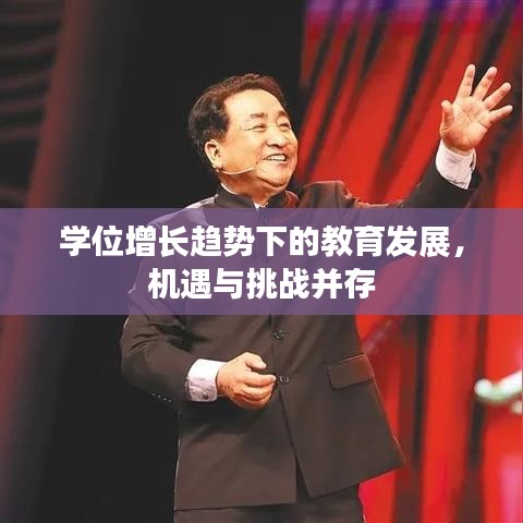 学位增长趋势下的教育发展，机遇与挑战并存