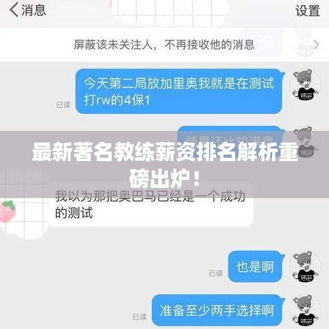 最新著名教练薪资排名解析重磅出炉！