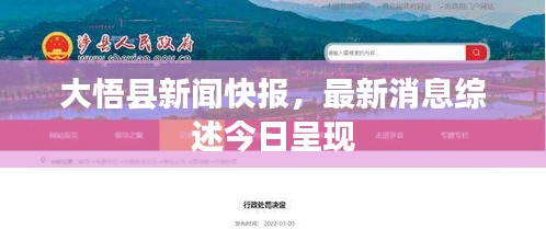 大悟县新闻快报，最新消息综述今日呈现